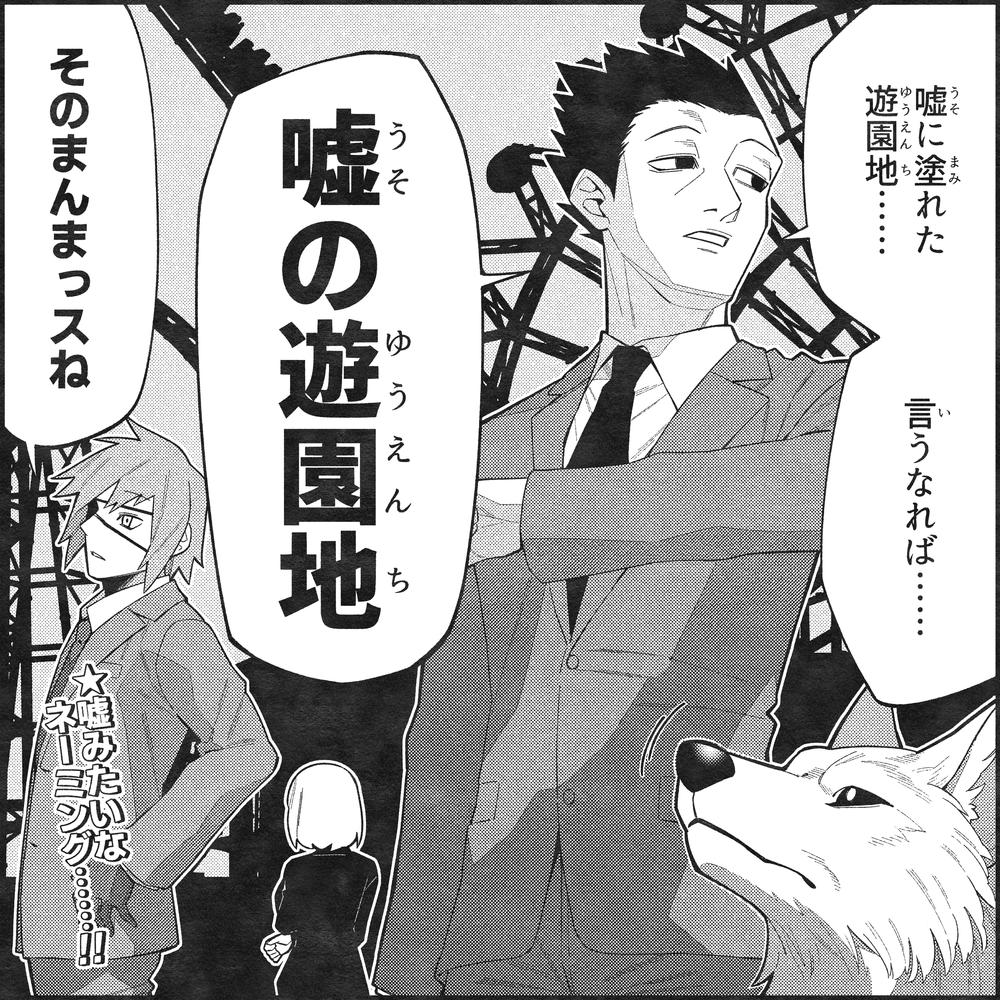 리얼 이변 찾기 게임 「거짓말의 놀이 공원」