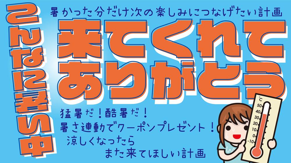 8/16 (일)은 【이렇게 더운 중 와 주셔서 감사합니다 캠페인】 대상외!