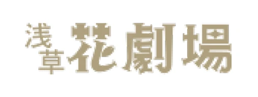 浅草花劇場
