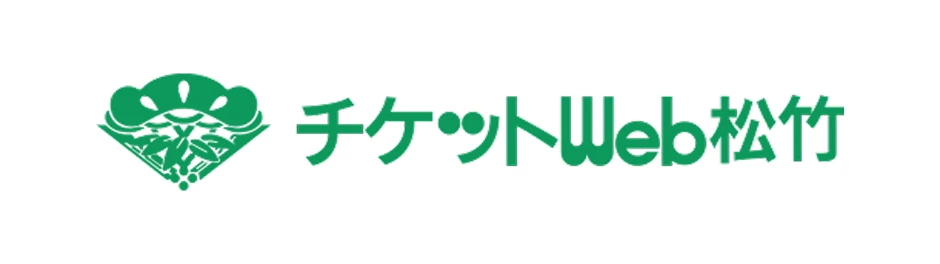 松⽵チケット